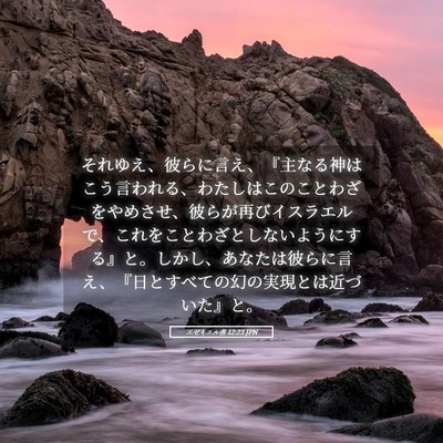 Picture 05 - エゼキエル書 12:23 JPN - それゆえ、彼らに言え、『主なる神 - Bible Verse Picture