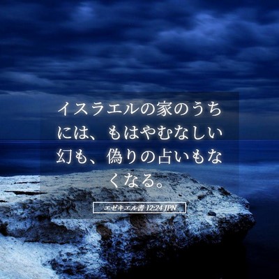 Picture 05 - エゼキエル書 12:24 JPN - イスラエルの家のうちには、もはや - Bible Verse Picture