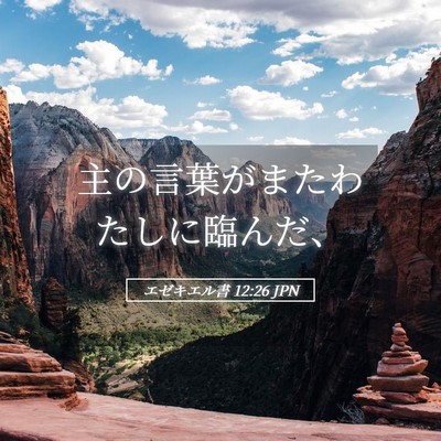 Picture 05 - エゼキエル書 12:26 JPN - 主の言葉がまたわたしに臨んだ、 - Bible Verse Picture