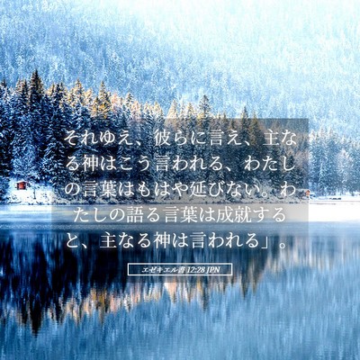 Picture 05 - エゼキエル書 12:28 JPN - それゆえ、彼らに言え、主なる神は - Bible Verse Picture