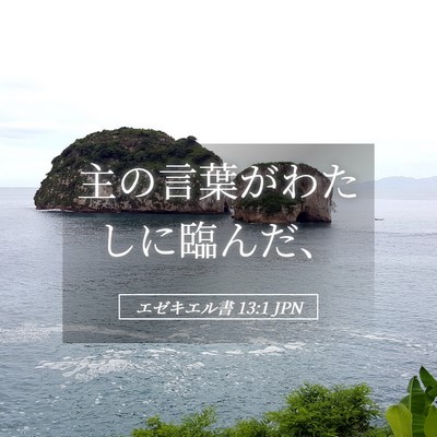 Picture 05 - エゼキエル書 13:1 JPN - 主の言葉がわたしに臨んだ、 - Bible Verse Picture