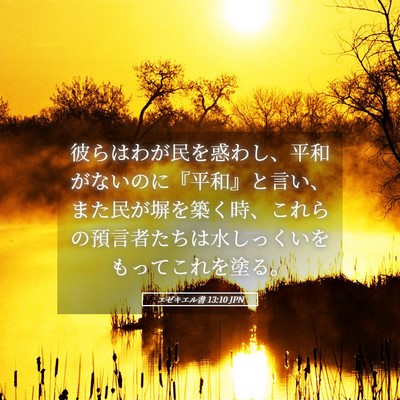 Picture 05 - エゼキエル書 13:10 JPN - 彼らはわが民を惑わし、平和がない - Bible Verse Picture