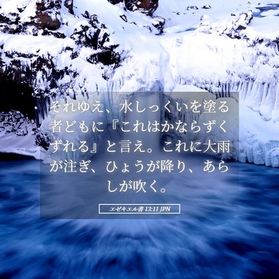 Picture 05 - エゼキエル書 13:11 JPN - それゆえ、水しっくいを塗る者ども - Bible Verse Picture