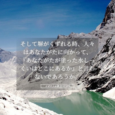 Picture 05 - エゼキエル書 13:12 JPN - そして塀がくずれる時、人々はあな - Bible Verse Picture