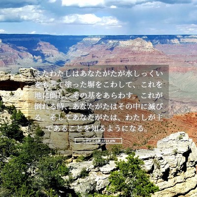 Picture 05 - エゼキエル書 13:14 JPN - またわたしはあなたがたが水しっく - Bible Verse Picture