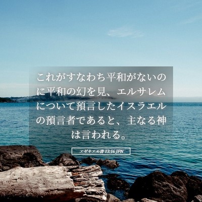 Picture 05 - エゼキエル書 13:16 JPN - これがすなわち平和がないのに平和 - Bible Verse Picture