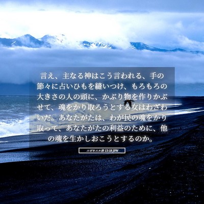 Picture 05 - エゼキエル書 13:18 JPN - 言え、主なる神はこう言われる、手 - Bible Verse Picture