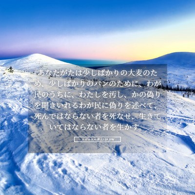Picture 05 - エゼキエル書 13:19 JPN - あなたがたは少しばかりの大麦のた - Bible Verse Picture