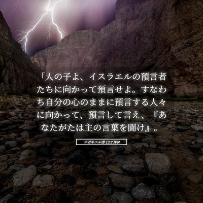 Picture 05 - エゼキエル書 13:2 JPN - 「人の子よ、イスラエルの預言者た - Bible Verse Picture