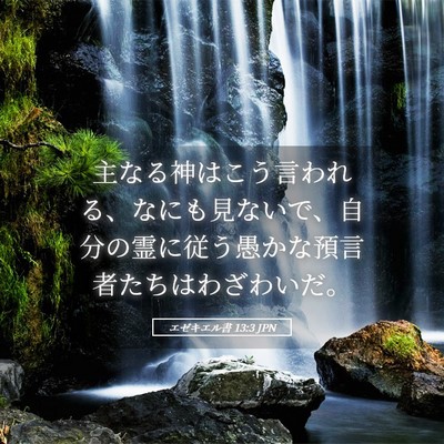 Picture 05 - エゼキエル書 13:3 JPN - 主なる神はこう言われる、なにも見 - Bible Verse Picture