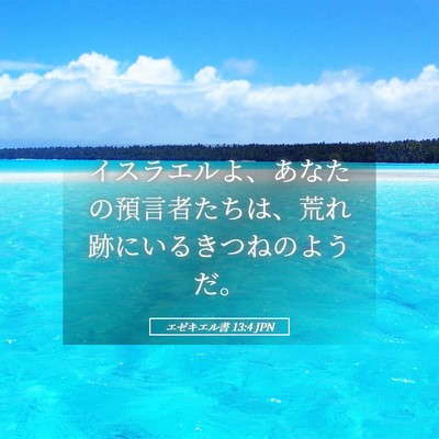 Picture 05 - エゼキエル書 13:4 JPN - イスラエルよ、あなたの預言者たち - Bible Verse Picture
