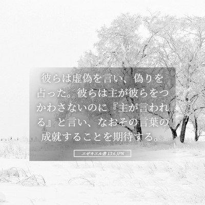 Picture 05 - エゼキエル書 13:6 JPN - 彼らは虚偽を言い、偽りを占った。 - Bible Verse Picture