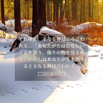 Picture 05 - エゼキエル書 13:8 JPN - それゆえ、主なる神はこう言われる - Bible Verse Picture