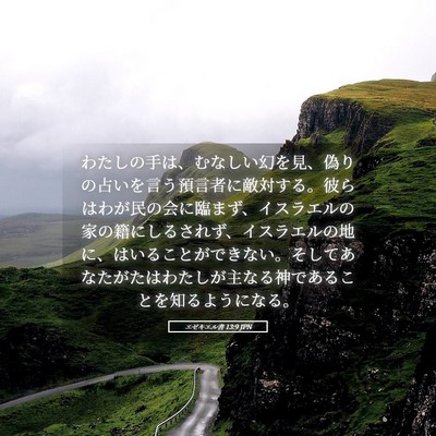 Picture 05 - エゼキエル書 13:9 JPN - わたしの手は、むなしい幻を見、偽 - Bible Verse Picture