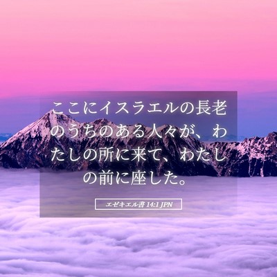 Picture 05 - エゼキエル書 14:1 JPN - ここにイスラエルの長老のうちのあ - Bible Verse Picture