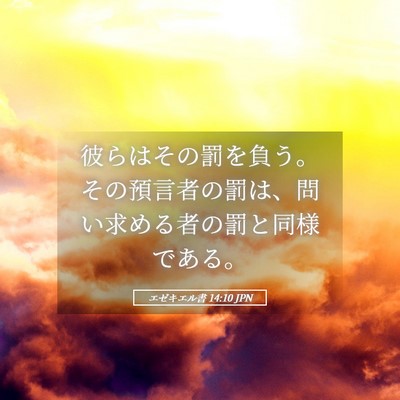 Picture 05 - エゼキエル書 14:10 JPN - 彼らはその罰を負う。その預言者の - Bible Verse Picture