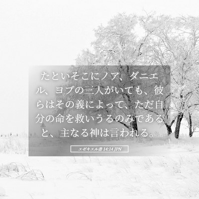 Picture 05 - エゼキエル書 14:14 JPN - たといそこにノア、ダニエル、ヨブ - Bible Verse Picture