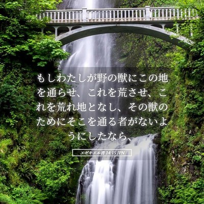 Picture 05 - エゼキエル書 14:15 JPN - もしわたしが野の獣にこの地を通ら - Bible Verse Picture