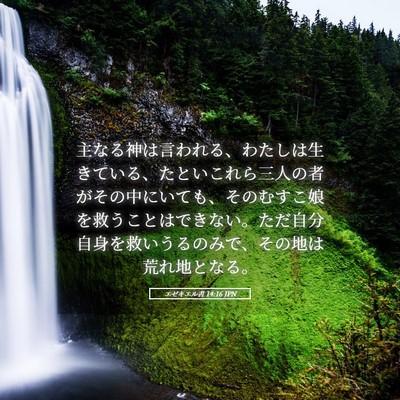 Picture 05 - エゼキエル書 14:16 JPN - 主なる神は言われる、わたしは生き - Bible Verse Picture