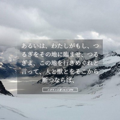 Picture 05 - エゼキエル書 14:17 JPN - あるいは、わたしがもし、つるぎを - Bible Verse Picture