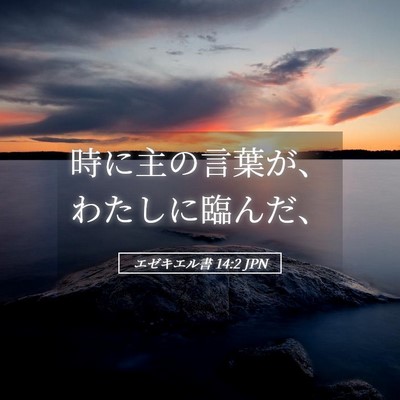 Picture 05 - エゼキエル書 14:2 JPN - 時に主の言葉が、わたしに臨んだ、 - Bible Verse Picture