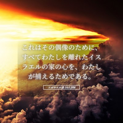Picture 05 - エゼキエル書 14:5 JPN - これはその偶像のために、すべてわ - Bible Verse Picture