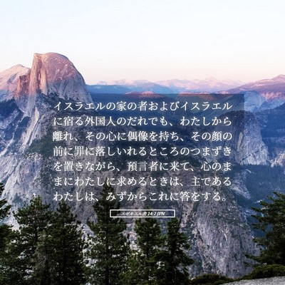 Picture 05 - エゼキエル書 14:7 JPN - イスラエルの家の者およびイスラエ - Bible Verse Picture