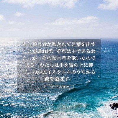 Picture 05 - エゼキエル書 14:9 JPN - もし預言者が欺かれて言葉を出すこ - Bible Verse Picture