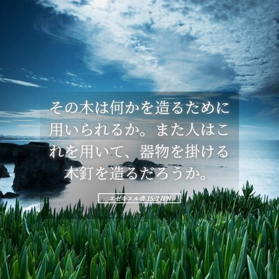 Picture 05 - エゼキエル書 15:3 JPN - その木は何かを造るために用いられ - Bible Verse Picture