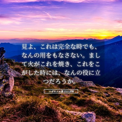 Picture 05 - エゼキエル書 15:5 JPN - 見よ、これは完全な時でも、なんの - Bible Verse Picture