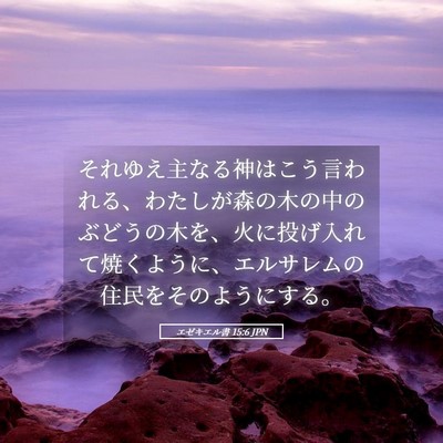 Picture 05 - エゼキエル書 15:6 JPN - それゆえ主なる神はこう言われる、 - Bible Verse Picture