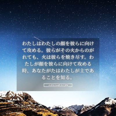 Picture 05 - エゼキエル書 15:7 JPN - わたしはわたしの顔を彼らに向けて - Bible Verse Picture