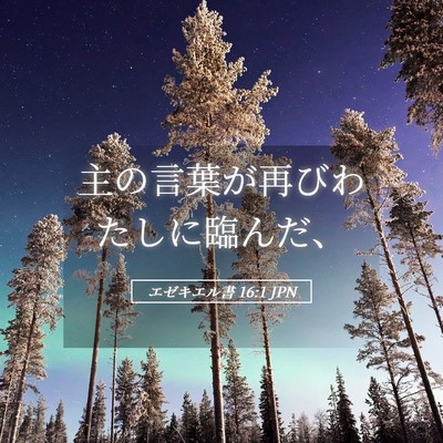 Picture 05 - エゼキエル書 16:1 JPN - 主の言葉が再びわたしに臨んだ、 - Bible Verse Picture