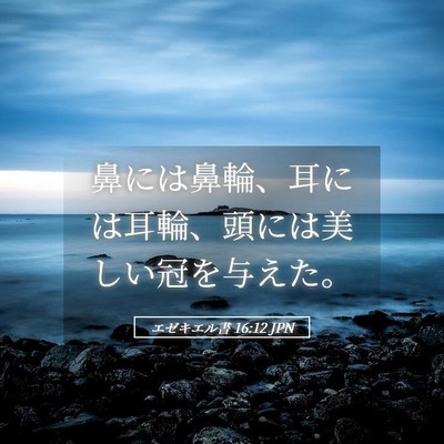 Picture 05 - エゼキエル書 16:12 JPN - 鼻には鼻輪、耳には耳輪、頭には美 - Bible Verse Picture