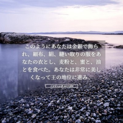 Picture 05 - エゼキエル書 16:13 JPN - このようにあなたは金銀で飾られ、 - Bible Verse Picture