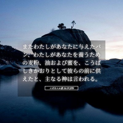 Picture 05 - エゼキエル書 16:19 JPN - またわたしがあなたに与えたパン、 - Bible Verse Picture