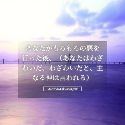 Picture 05 - エゼキエル書 16:23 JPN - あなたがもろもろの悪を行った後、 - Bible Verse Picture