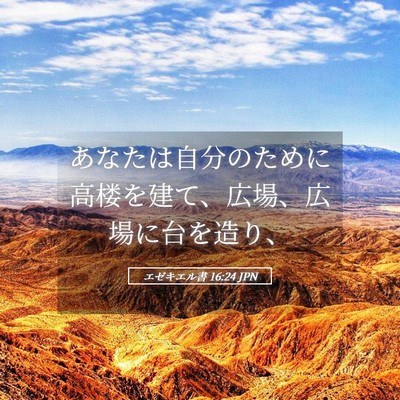 Picture 05 - エゼキエル書 16:24 JPN - あなたは自分のために高楼を建て、 - Bible Verse Picture