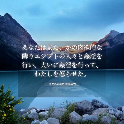Picture 05 - エゼキエル書 16:26 JPN - あなたはまた、かの肉欲的な隣りエ - Bible Verse Picture