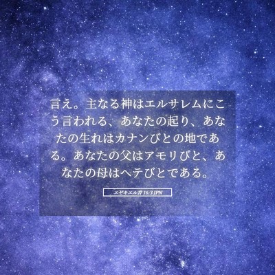 Picture 05 - エゼキエル書 16:3 JPN - 言え。主なる神はエルサレムにこう - Bible Verse Picture