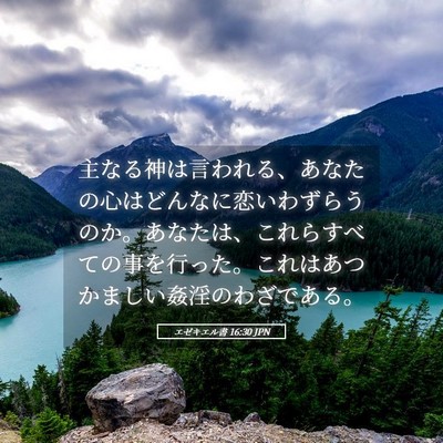 Picture 05 - エゼキエル書 16:30 JPN - 主なる神は言われる、あなたの心は - Bible Verse Picture