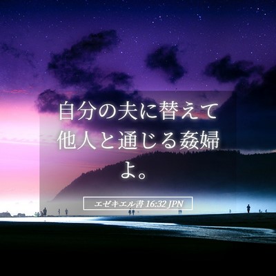 Picture 05 - エゼキエル書 16:32 JPN - 自分の夫に替えて他人と通じる姦婦 - Bible Verse Picture