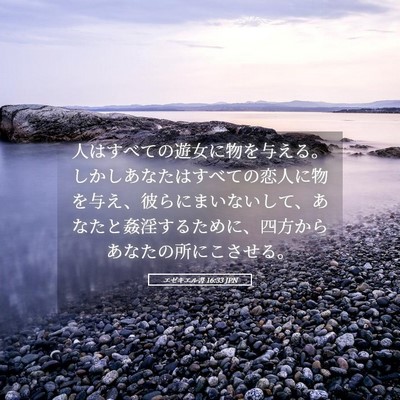 Picture 05 - エゼキエル書 16:33 JPN - 人はすべての遊女に物を与える。し - Bible Verse Picture