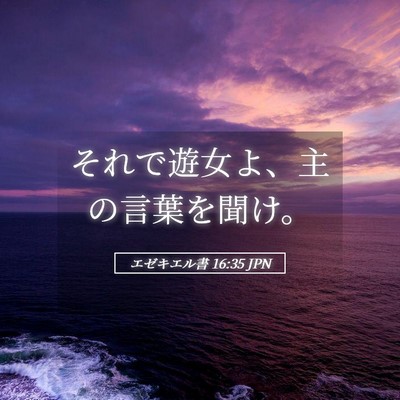 Picture 05 - エゼキエル書 16:35 JPN - それで遊女よ、主の言葉を聞け。 - Bible Verse Picture