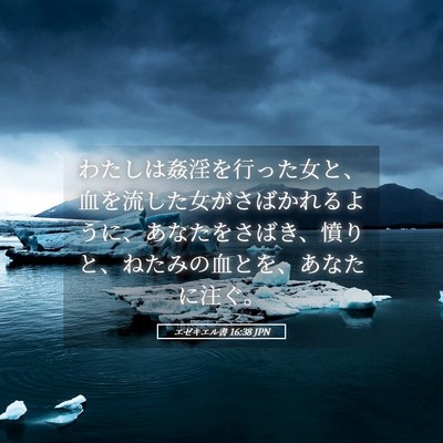 Picture 05 - エゼキエル書 16:38 JPN - わたしは姦淫を行った女と、血を流 - Bible Verse Picture