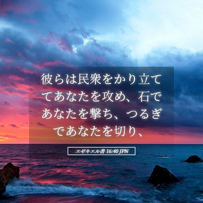 Picture 05 - エゼキエル書 16:40 JPN - 彼らは民衆をかり立ててあなたを攻 - Bible Verse Picture