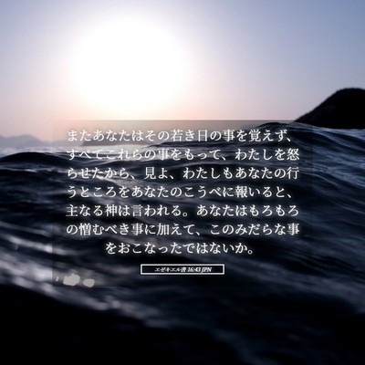 Picture 05 - エゼキエル書 16:43 JPN - またあなたはその若き日の事を覚え - Bible Verse Picture