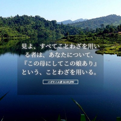 Picture 05 - エゼキエル書 16:44 JPN - 見よ、すべてことわざを用いる者は - Bible Verse Picture
