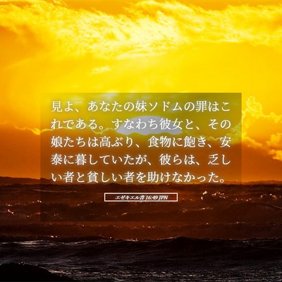 Picture 05 - エゼキエル書 16:49 JPN - 見よ、あなたの妹ソドムの罪はこれ - Bible Verse Picture