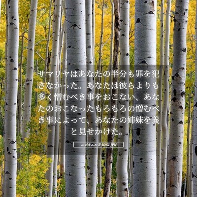 Picture 05 - エゼキエル書 16:51 JPN - サマリヤはあなたの半分も罪を犯さ - Bible Verse Picture